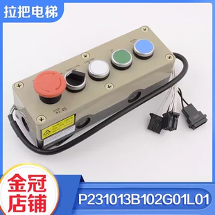 拉把电梯轿顶检修盒检修开关P231013B102G01L01检修手柄适用三菱