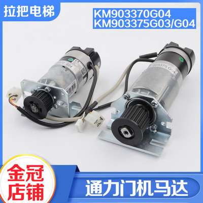 拉把电梯门机马达KM903370G04门机电动机KM903375G03 G04配件