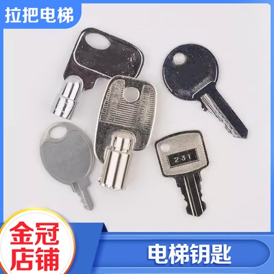 拉把电梯无机房操纵箱钥匙