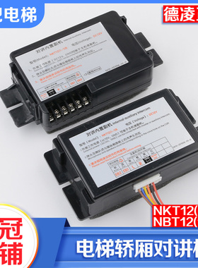德凌电梯轿厢对讲机NKT NBT12(1-1)B对讲内置副机分机电梯配件
