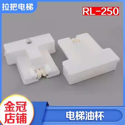 拉把电梯无机房油杯RL-250接油壶