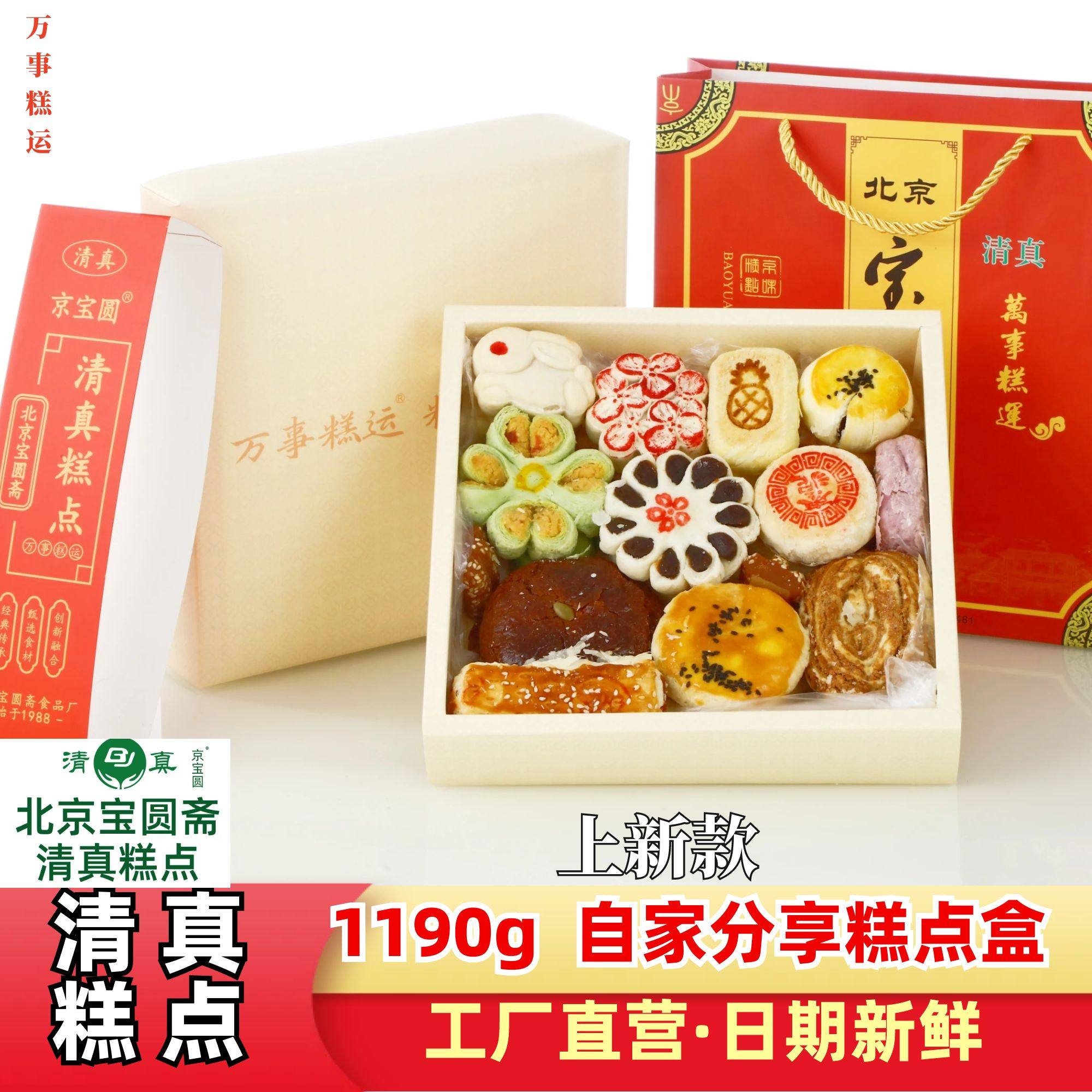 1190g清真糕点盒】自家吃多样丰富什锦糕点伴手礼北京宝圆斋清真