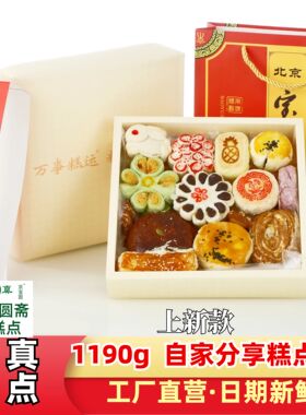 1190g清真糕点盒】自家吃多样丰富什锦糕点伴手礼北京宝圆斋清真