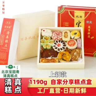自家吃多样丰富什锦糕点伴手礼北京宝圆斋清真 1190g清真糕点盒