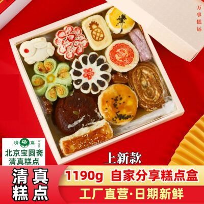 北京清真17款什锦糕点