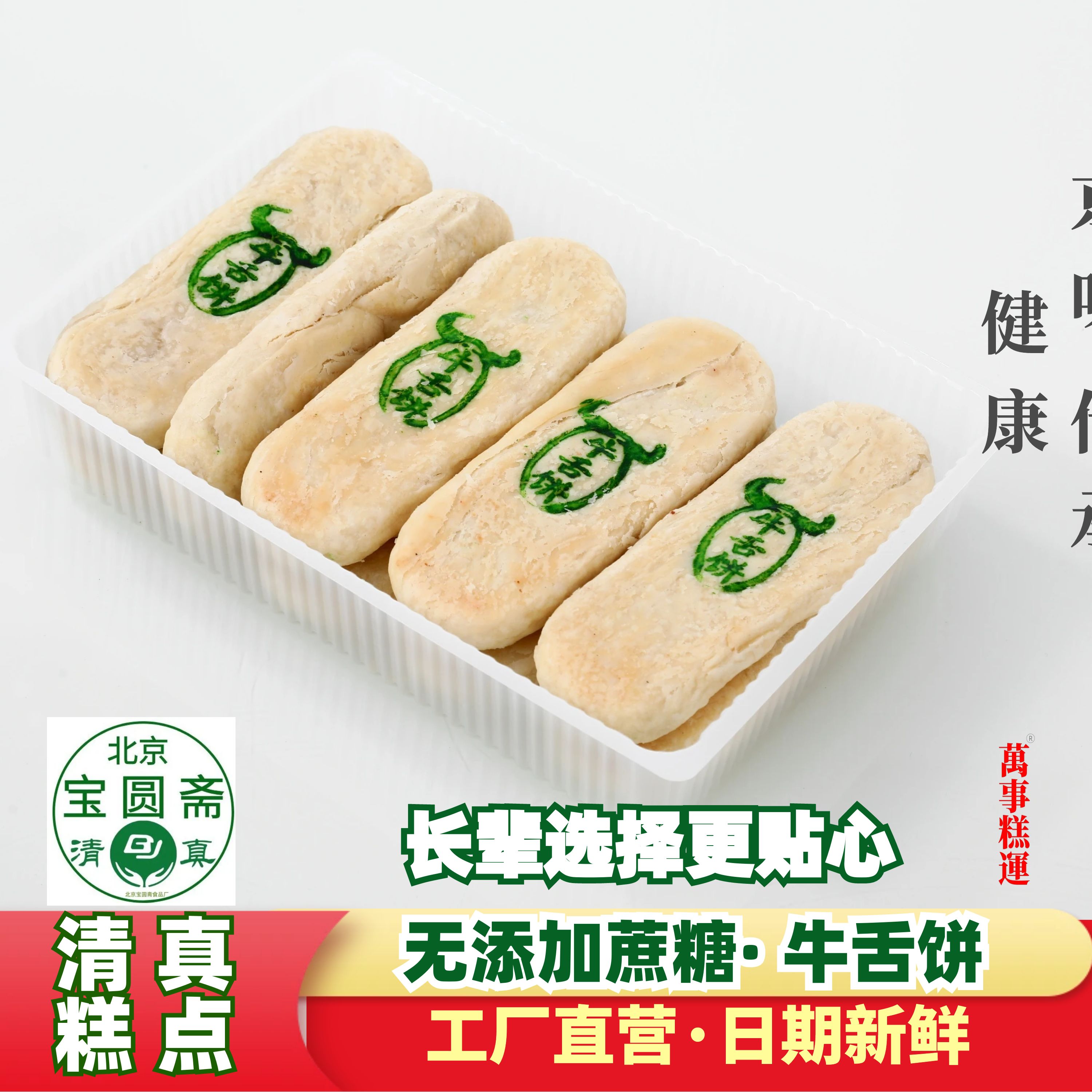 清真添加蔗糖白皮醇香牛舌饼糕点