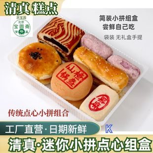 小组合北京清真糕点尝鲜丰富点心清真糕点自家北京宝圆斋食品