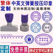 印章定制呢单唔系我跟开订做幫緊你中英文小圆章长条原子印章定刻