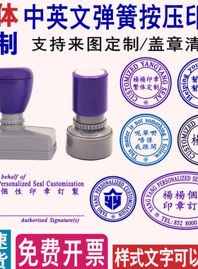 印章定制呢单唔系我跟开订做幫緊你中英文小圆章长条原子印章定刻