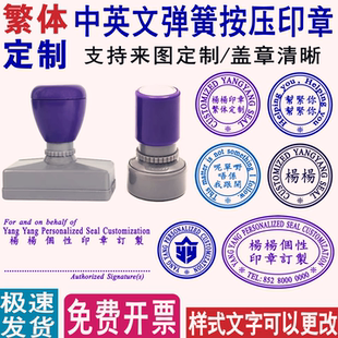 印章定制呢单唔系我跟开订做幫緊你中英文小圆章长条原子印章定刻