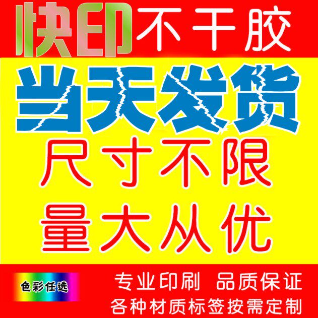 网上数码快印定制彩色特种铜板纸透明不干胶打印模切圆形异形A4A3