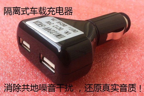 隔离车充消除共地杂音电流声车载音响播放器蓝牙手机充供电点烟头