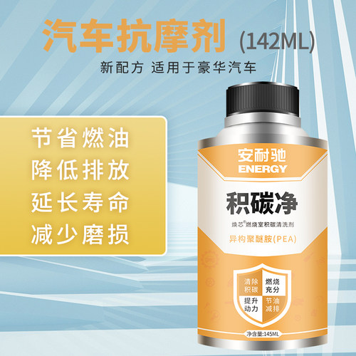 安耐驰积碳净燃油添加剂