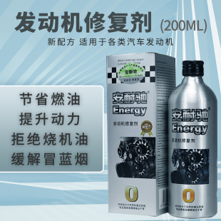 汽车发动机烧机油修复剂养护机油抗磨剂 机油添加剂 200ml 安耐驰