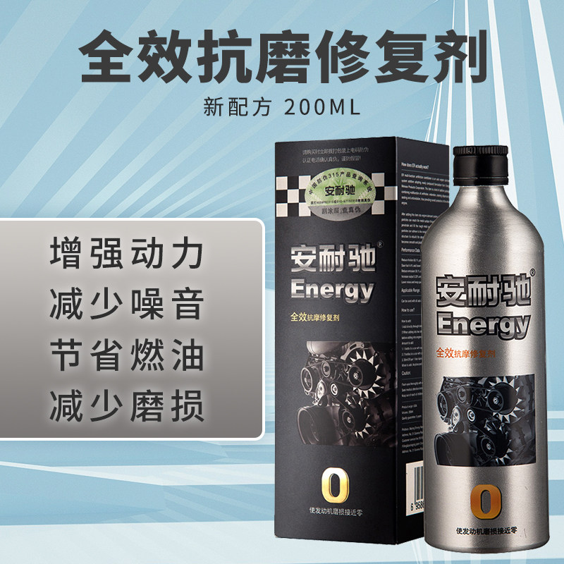 安耐驰全效抗磨修复剂机油添加剂发动机修复烧机油冒蓝烟200ml