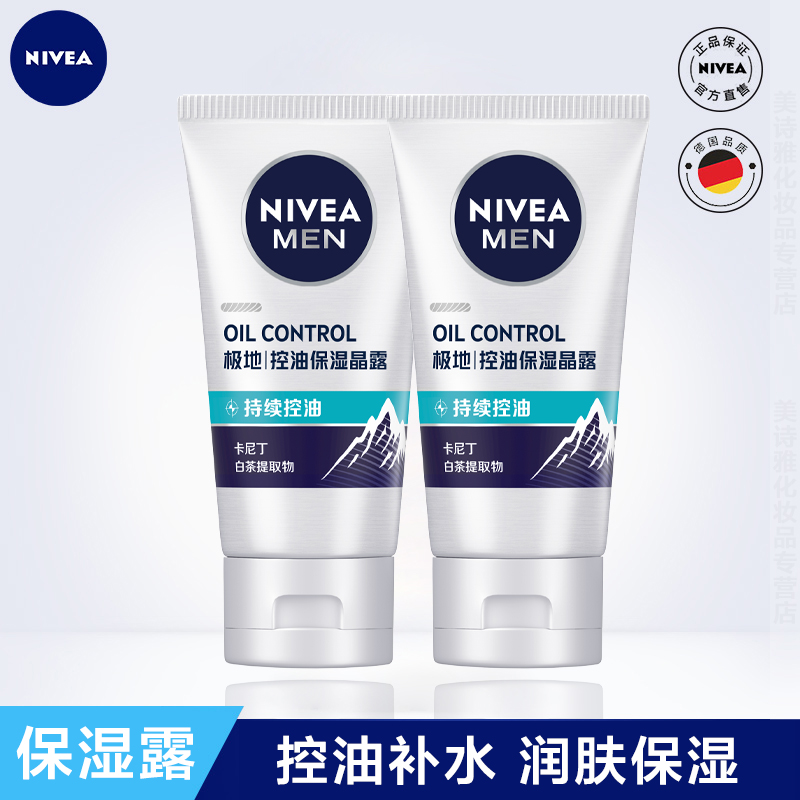 妮维雅男士控油劲爽保湿晶露温和清爽滋润补水乳液润肤露官方正品