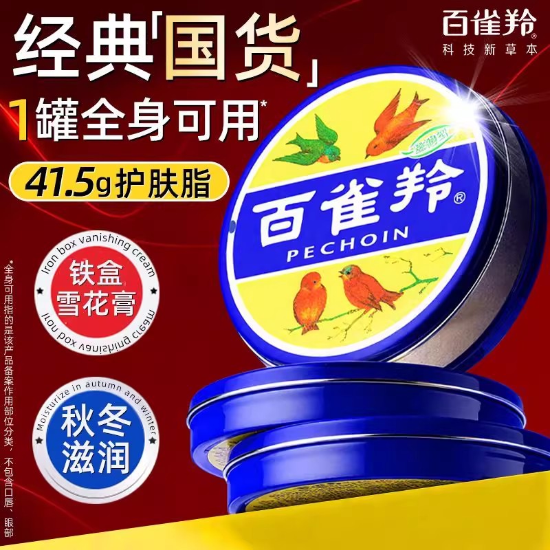 百雀羚滋润保湿补水雪花霜铁盒装