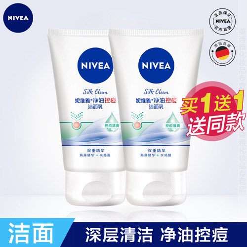 妮维雅控油祛痘去黑头保湿洁面乳