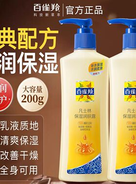 百雀羚凡士林保湿滋润修护身体乳