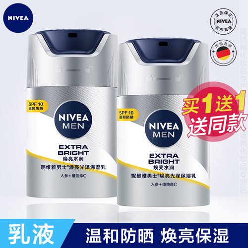 妮维雅男士焕白防晒隔离保湿乳液