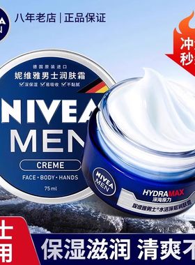 妮维雅男士深层滋润保湿补水面霜