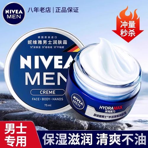 妮维雅男士深层滋润保湿补水面霜