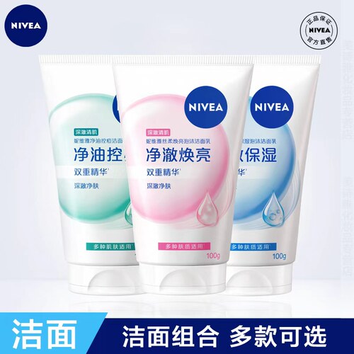 妮维雅美白保湿控油去黑头洁面乳