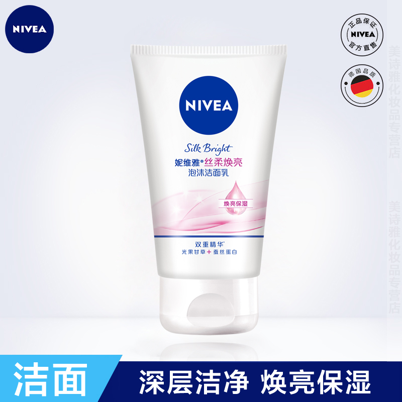 妮维雅保湿清洁提亮肤色洁面乳