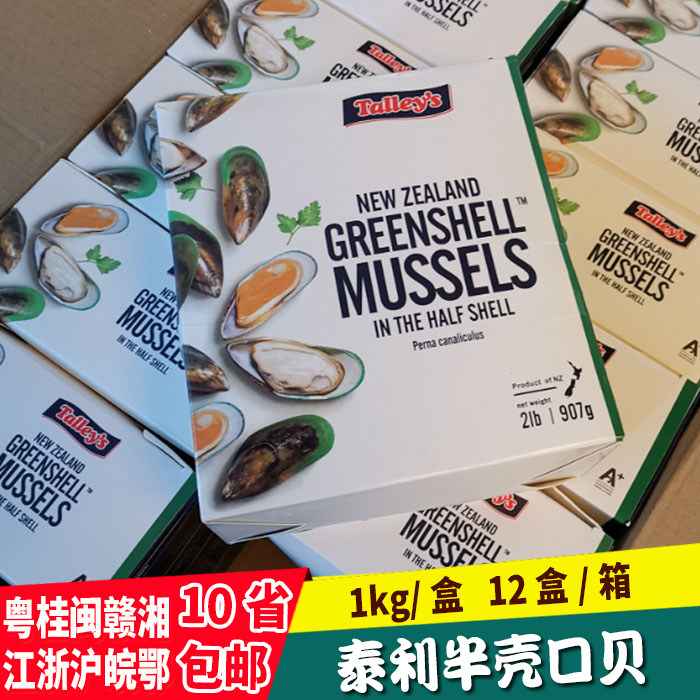 泰利半壳青口贝鲜活 冷冻淡菜 贻贝青口贝食材12盒/件