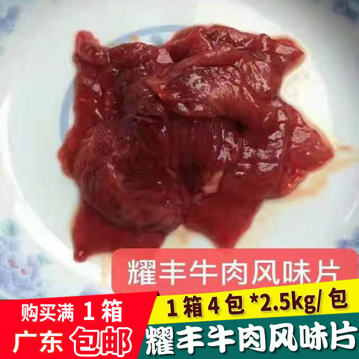 耀丰牛肉风味片新鲜冷冻猪肉片快餐饭堂餐饮商用食材2.5kg*4包1件