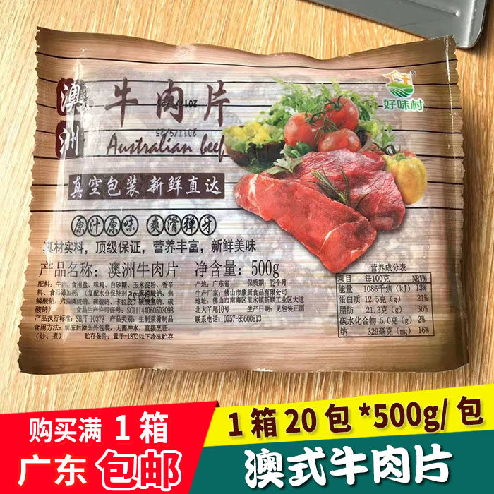 好味村澳式牛肉片新鲜冷冻半成品外卖餐馆火锅牛肉10kg广东包邮