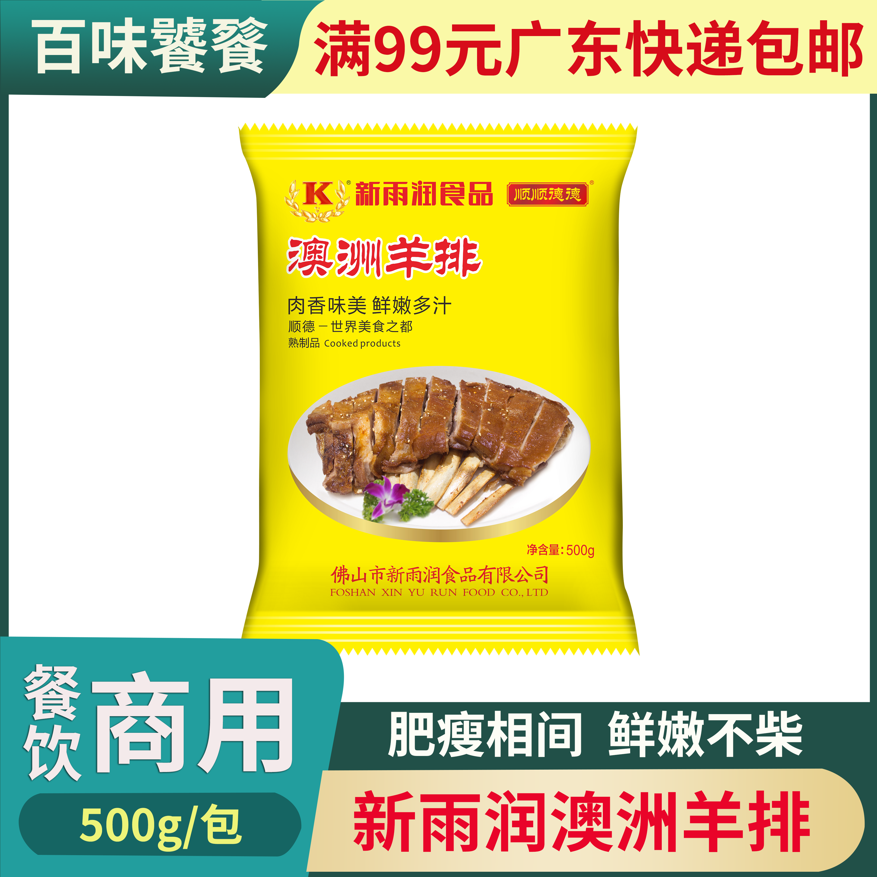澳洲羊排500g半成品冷冻腌制羊排新雨润食品澳洲羊排