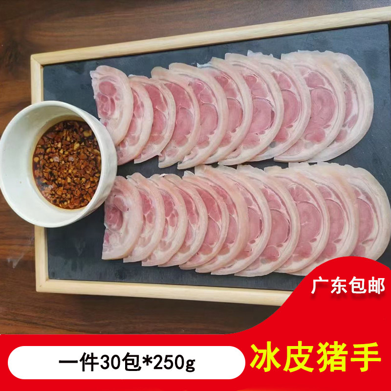 冰皮拆骨猪手250g*30包白切去骨猪蹄沙姜猪手猪肘半成品广东包邮
