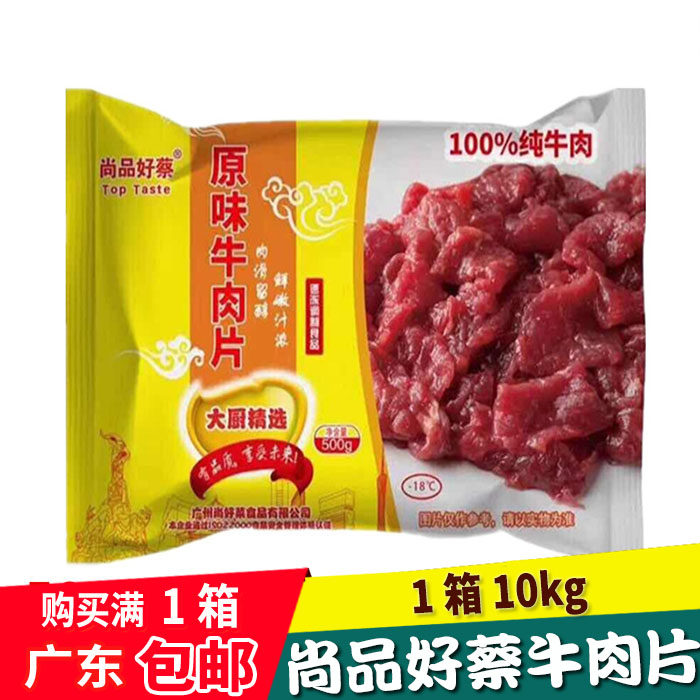 尚品好蔡原味牛肉片新鲜冷冻水煮牛肉酒店餐馆火锅半成品10kg包邮