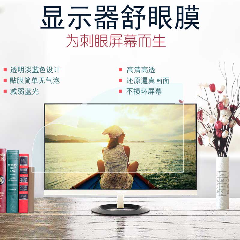 台式电脑防蓝光显示器保护膜24近视护眼防眩光刮伤27缓视疲劳23