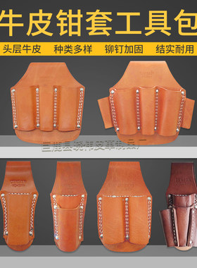 头层牛皮电工工具包腰包腰带五金钳套加厚耐磨五联工具皮套扳手套