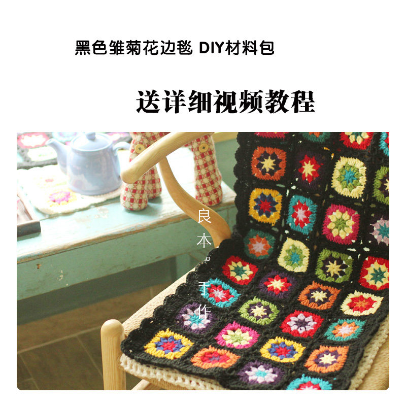 新手钩针编织雏菊花边毛线拼花盖毯地毯手工diy材料包送视频教程
