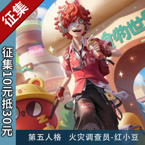 定金第五人格火灾调查员红小豆