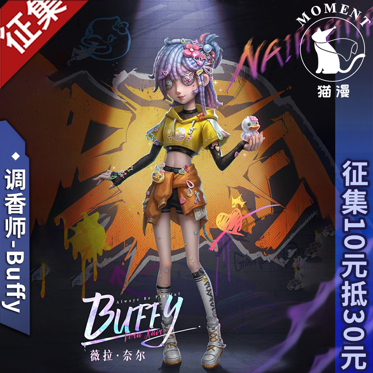 猫漫moment第五人格cos调香师-buffy小黄鸭第二弹联动奇珍时装