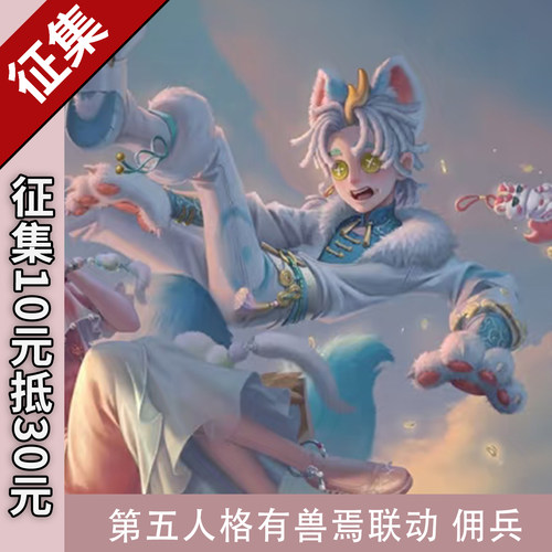 第五人格cos有兽焉联动佣兵