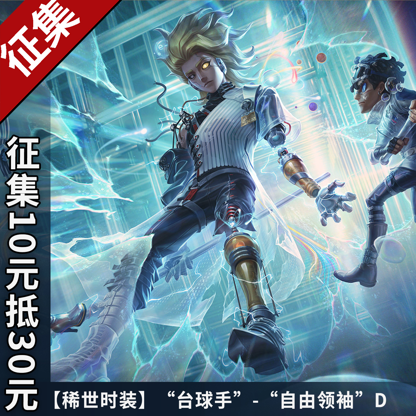 第五人格cos台球手稀世时装