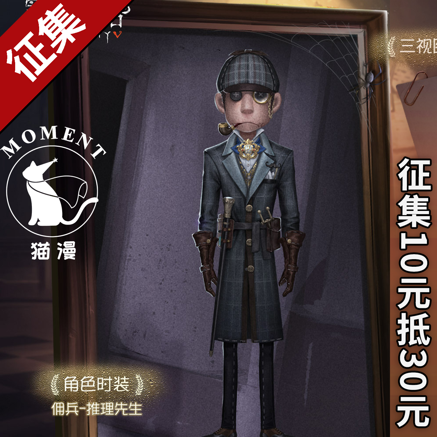 佣兵推理先生角色扮演时装