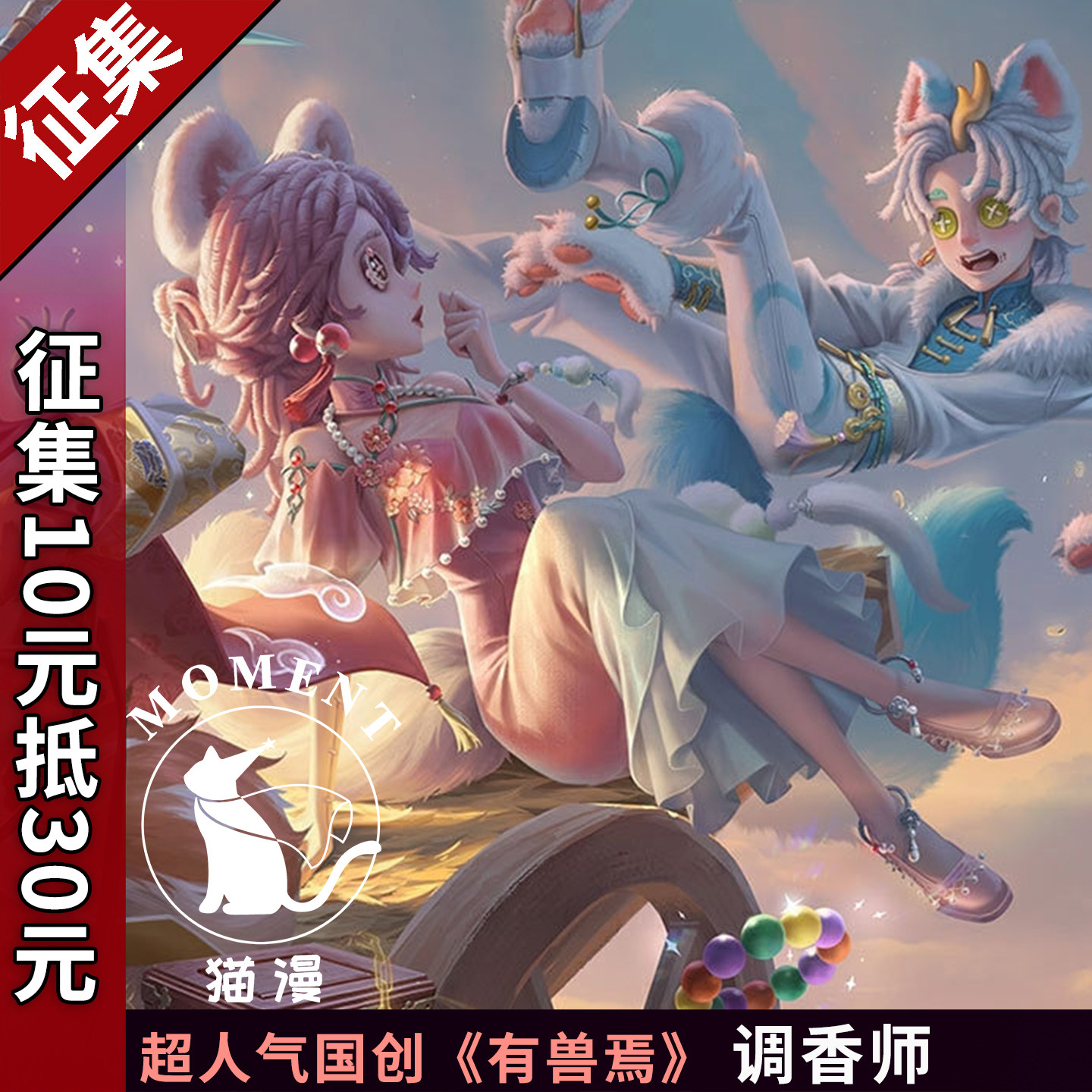 第五人格co调香师人气有兽焉联动