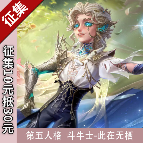 第五人格co斗牛士此在无栖稀世装