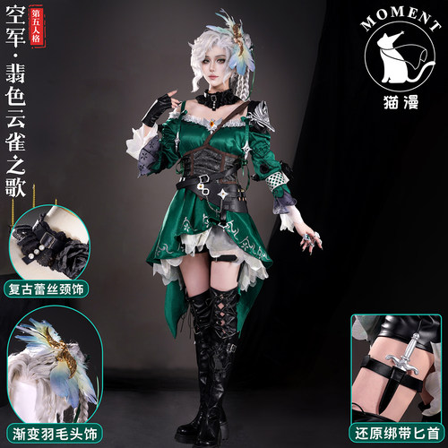 第五人格cos服空军翡色云雀之歌
