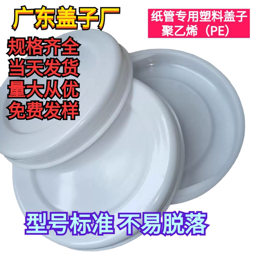 纸筒堵头盖塑料封口盖子包装桶空心卷筒盖海报画圆形纸管塑料盖子