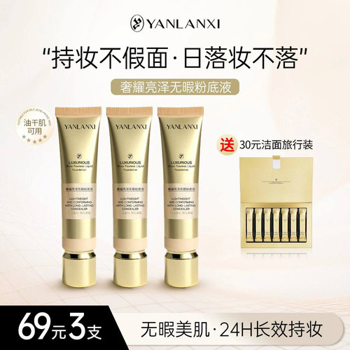 燕兰熹无暇粉底液亮泽提亮轻薄透气遮瑕持久不脱妆官方正品30g3支