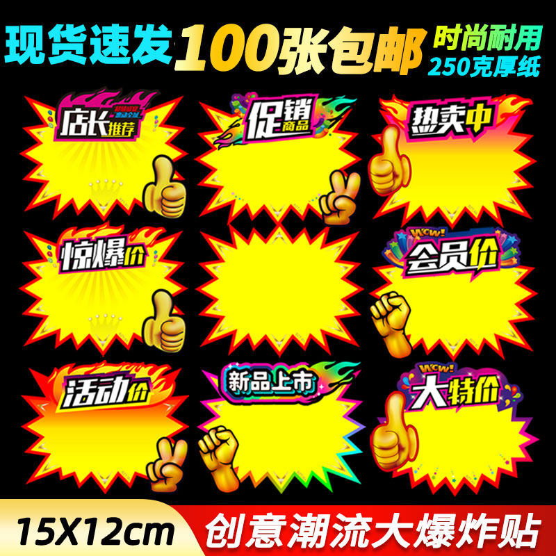 pop创意个性爆炸贴价格牌广告纸特价牌价钱牌标价牌促销标签特色