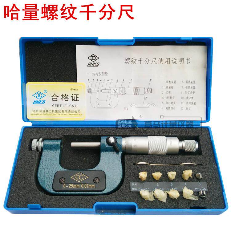 哈量螺纹千分尺哈量螺纹中径千分尺0-25-50-75-100mm0.01mm