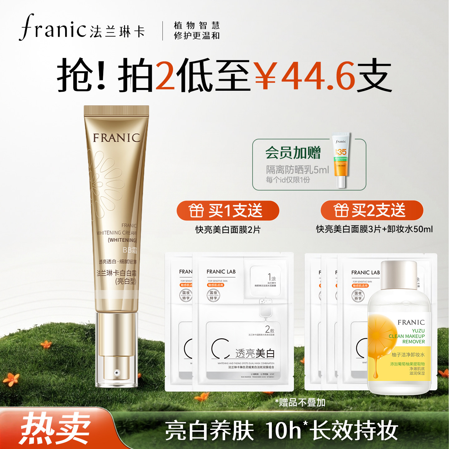 法兰琳卡亮润美白BB霜白白霜裸妆遮瑕美白补水保湿清爽粉底隔离CC